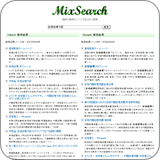 MixSearch - 複数の検索エンジンで同時検索